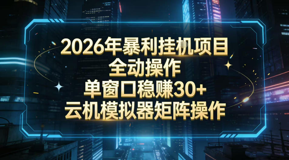 2026开年暴力挂G项目全自动操作单窗口稳賺30＋云机-模拟器挂G掘金可批量矩阵操作【揭秘】| 副业网