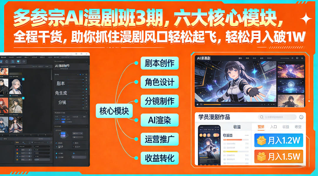 多参宗AI漫剧班3期，六大核心模块，全程干货，助你抓住漫剧风口轻松起飞，轻松月入破1W+| 副业网