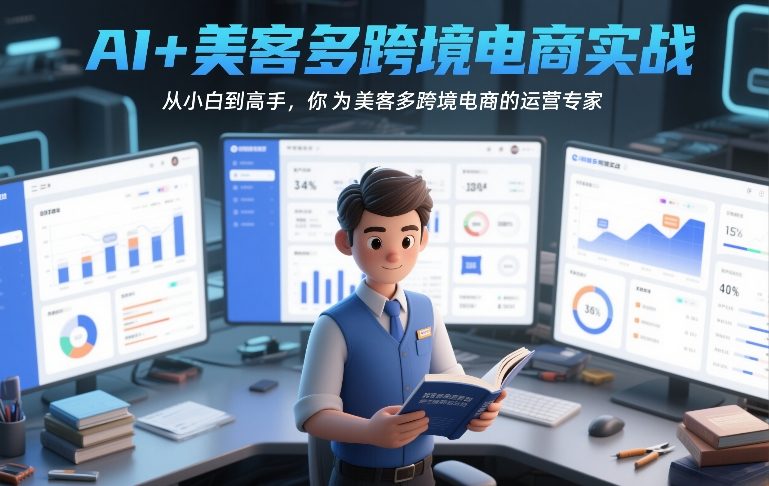 AI+美客多跨境电商实战，从小白到高手，你也可以成为美客多跨境电商的运营专家| 副业网