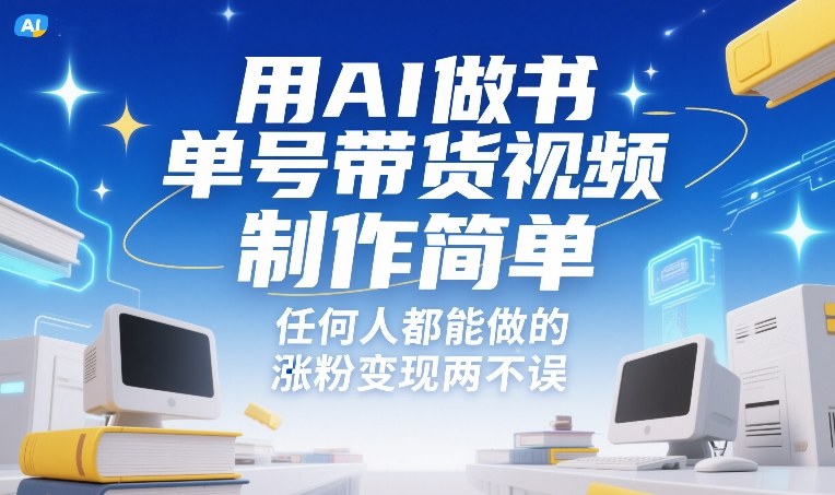 用AI做书单号带货视频，制作简单，任何人都能做的，涨粉变现两不误| 副业网