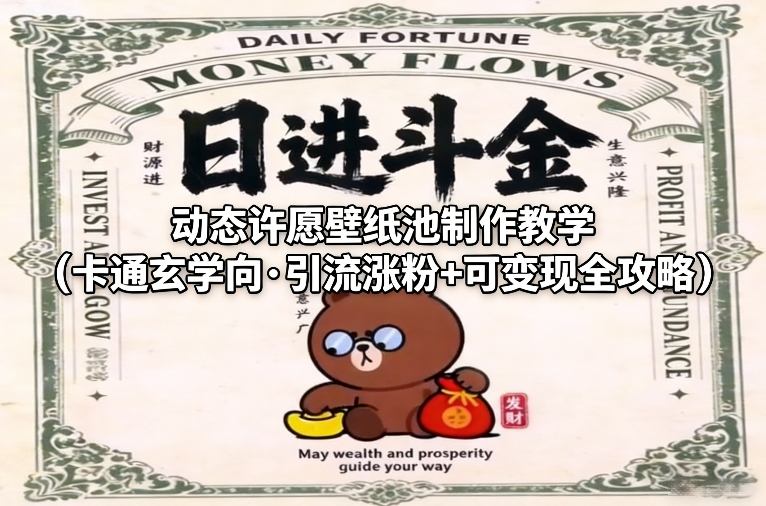 动态许愿壁纸池制作教学(卡通玄学向·引流涨粉+可变现全攻略)| 副业网