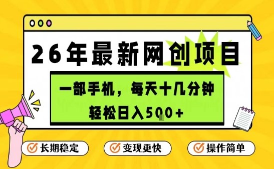 每天十几分钟，保底日入5张+，只需一部手机，26年强推项目【揭秘】| 副业网