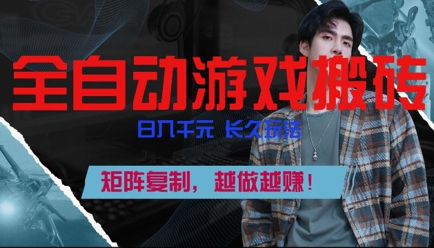 副业掘金首选！全自动游戏搬砖，日入10张，可矩阵放大，越做越賺【揭秘】| 副业网