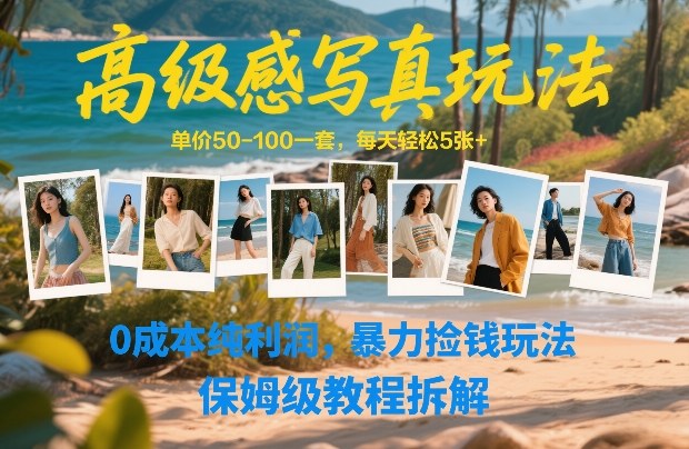 高级感写真玩法，单价50-100一套，每天轻松5张+，0成本纯利润，暴力捡钱玩法，保姆级教程拆解| 副业网