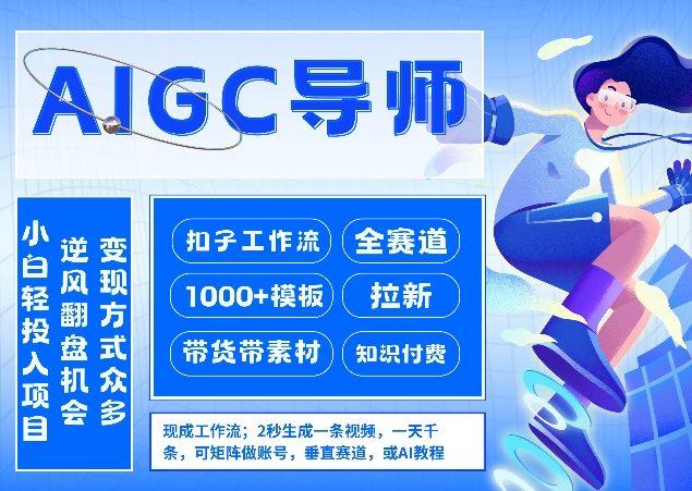 AI扣子工作流拉新AIGC创业导师，紧切AI风口，全赛道拉新，全赛道模板| 副业网