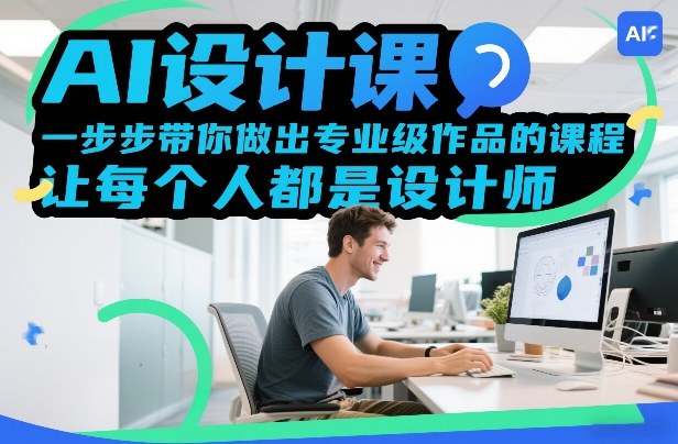 AI设计课，一步步带你做出专业级作品的课程，让每个人都是设计师| 副业网