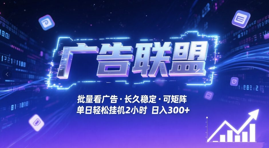 广告联盟全自动掘金，无需人工自动批量看广告，单窗口最高收益30+可矩阵月入1W+【揭秘】| 副业网