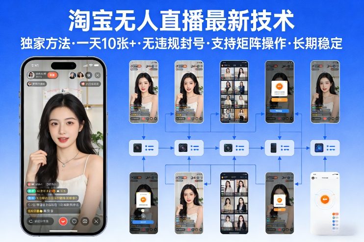 淘宝无人直播【最新技术】，独家方法，一天搞10张+，无违规封号，支持矩阵操作，长期稳定【内部揭秘】| 副业网