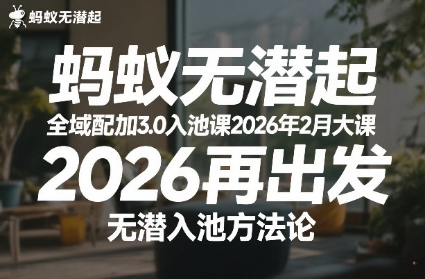 蚂蚁无潜不起全域配抖加3.0入池课2026年2月大课，​2026再出发，无潜入池方法论| 副业网