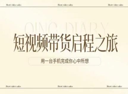 短视频带货启程之旅，用一台手机完成你心中所想| 副业网