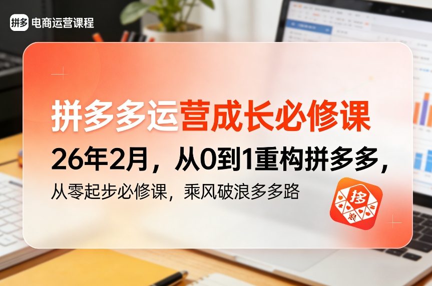 拼多多运营成长必修课26年2月，从0到1重构拼多多，从零起步必修课，乘风破浪多多路| 副业网