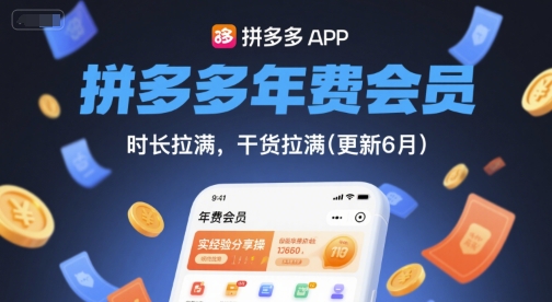 拼多多年费会员，实经验分享操，时长拉满，干货拉满(更新26年2月)| 副业网