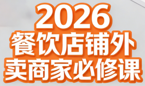 老黄·2026餐饮店铺外卖商家必修课| 副业网