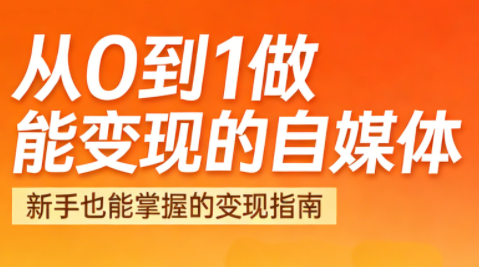 悦哥·从0到1做能变现的自媒体(更新2026)| 副业网