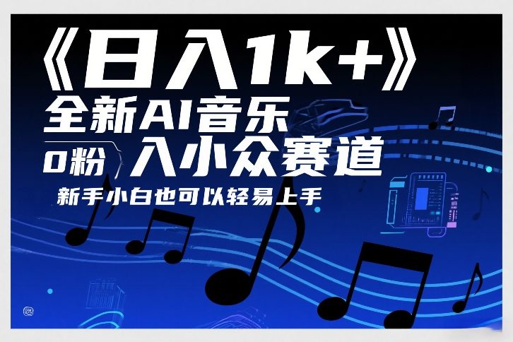 日入1k+，全新AI音乐入小众赛道，0粉上车，新手小白也可以轻易上手【揭秘】| 副业网