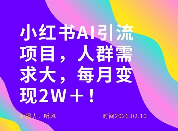 她通过这个AI项目每月做到2W＋的收入，最新小红书AI项目，人群需求大！| 副业网