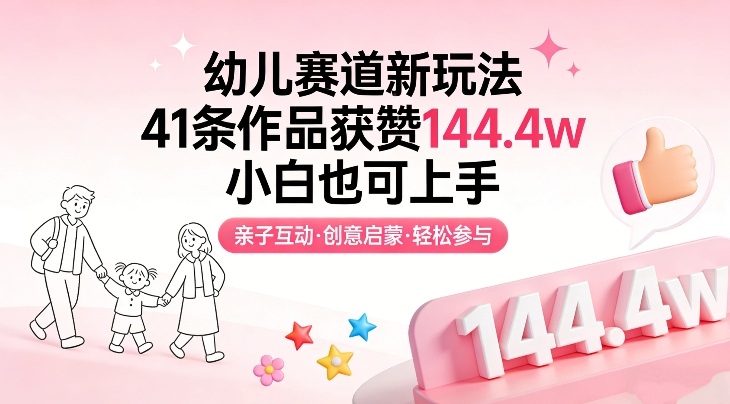 幼儿赛道新玩法，41条作品获赞144.4w，小白也可上手| 副业网