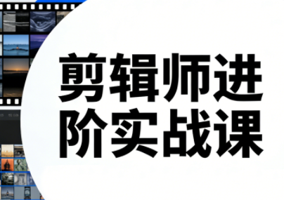 剪辑师进阶实战课(更新23年-25年)| 副业网