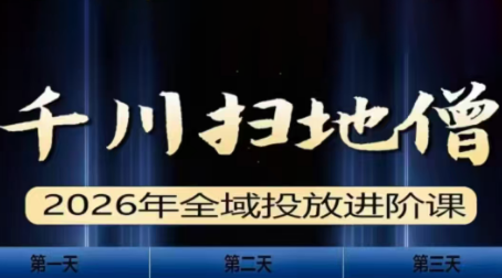 千川扫地僧2026全域投放进阶课(1月23-25号线下课)【音频+字幕】| 副业网