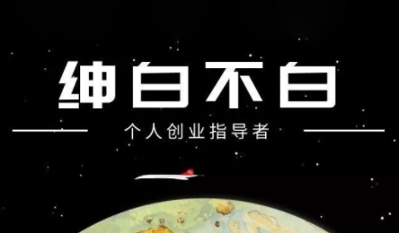 绅白不白·小红书虚拟店铺，IP打法+原创商品(更新2026)| 副业网