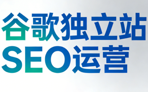 谷歌独立站SEO运营(更新2026)| 副业网