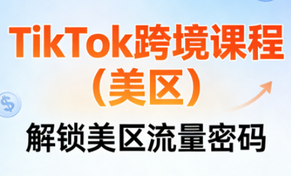 TikTok跨境课程(美区)| 副业网