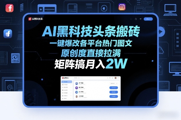 AI黑科技头条搬砖，一键爆改各平台热门图文，原创度直接拉满，矩阵搞月入2W+【揭秘】| 副业网