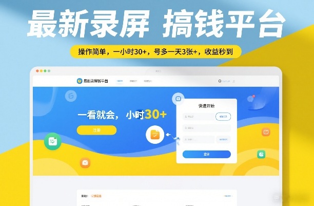 最新录屏搞钱平台，操作简单，一看就会，一小时30+，号多一天3张+，收益秒到【揭秘】| 副业网