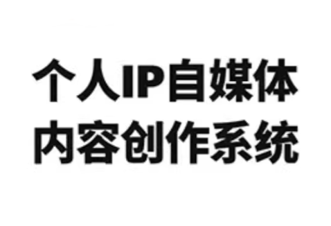 龙三郎·个人IP自媒体内容创作系统v1.0| 副业网