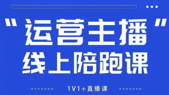 猴帝1600线上课，拉爆自然流，做懂流量的主播，新规政策下，自然流破圈攻略【更新26年2月】| 副业网