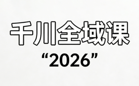 直播运营小韦·千川全域课(2026)| 副业网