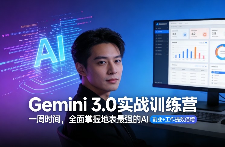 Gemini 3.0实战训练营，一周时间，全面掌握地表最强的AI，副业+工作提效倍增| 副业网