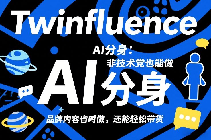 Twinfluence AI分身：非技术党也能做，品牌内容省时做，还能轻松带货| 副业网