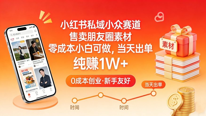 小红书私域小众赛道，售卖朋友圈素材，零成本小白可做，当天出单，月入1W+| 副业网