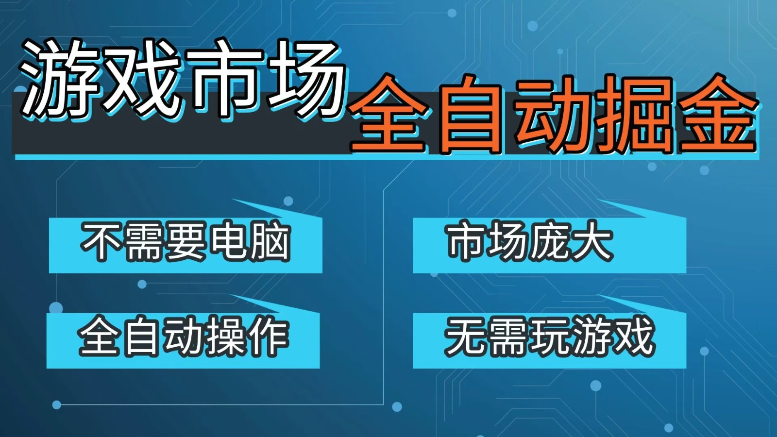 游戏交易平台自动掘金，手机即可完成所有操作，稳定每日300+【开年重磅升级】| 副业网
