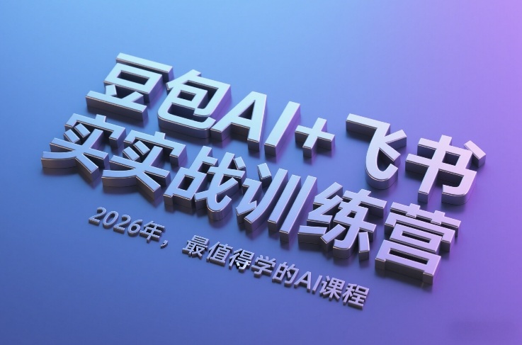 豆包AI+飞书实战训练营，2026年，最值得学的AI课程| 副业网