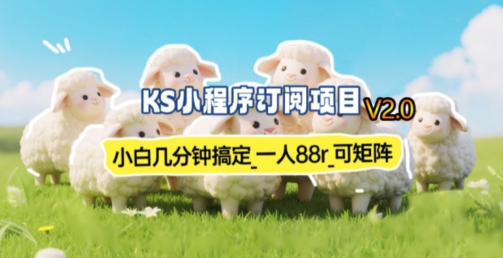 【新一期】小程序订阅_小白几分钟70-80r，可矩阵(已测到账)| 副业网