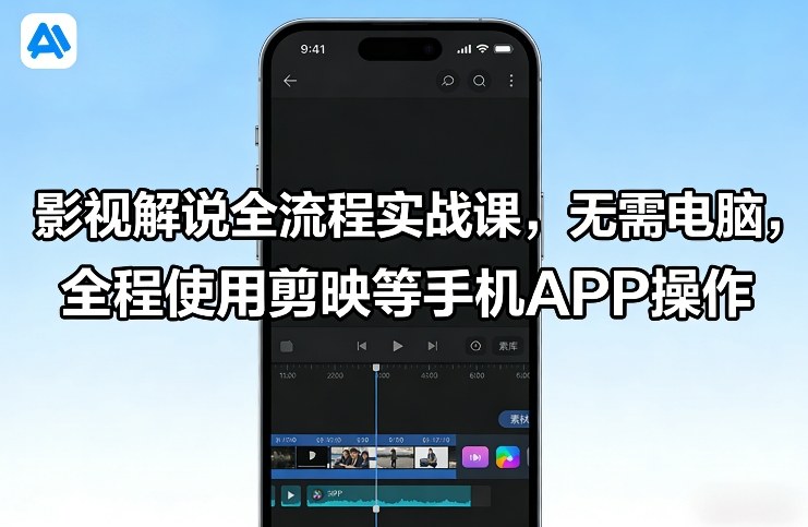 影视解说全流程实战课，无需电脑，全程使用剪映等手机APP操作| 副业网