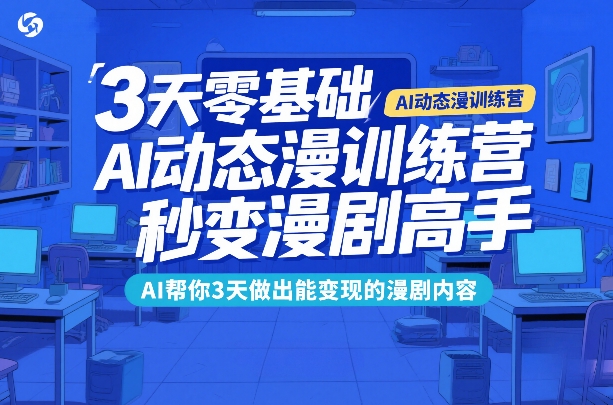 3天零基础AI动态漫训练营，秒变漫剧高手，AI帮你3天做出能变现的漫剧内容| 副业网