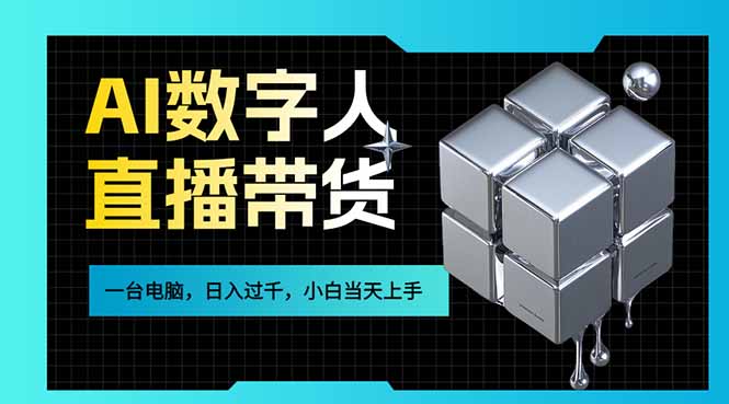 AI数字人直播带货风口已来，一台电脑在家日入过千，小白当天上手的赚钱技能| 副业网