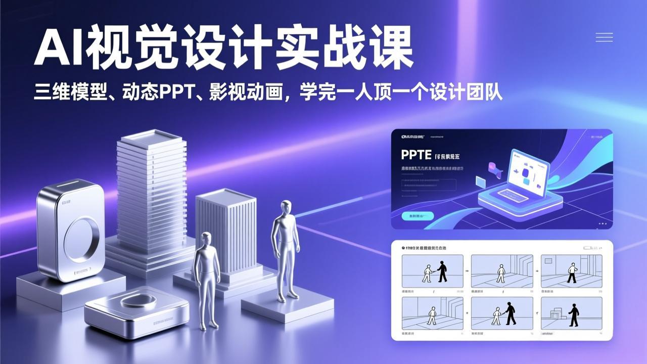 AI视觉设计实战课，三维模型、动态PPT、影视动画，学完一人顶一个设计团队| 副业网