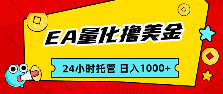 EA黄金量化，24小时不间断撸美金，小白轻松入手，日入1000| 副业网