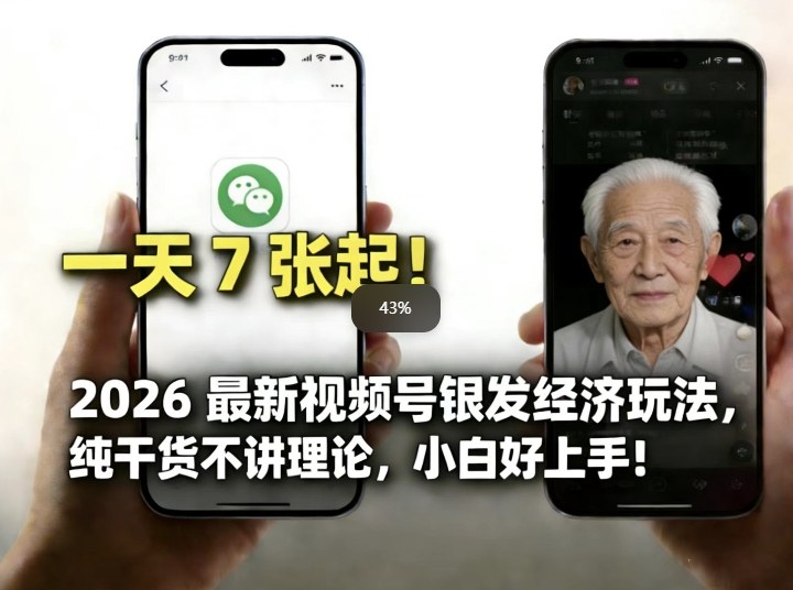 2026最新视频号银发经济玩法，轻松每天7张起，小白也可做| 副业网