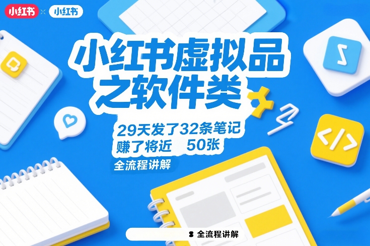 小红书虚拟品之软件类，29天发了32条笔记，賺了将近50张，全流程讲解| 副业网