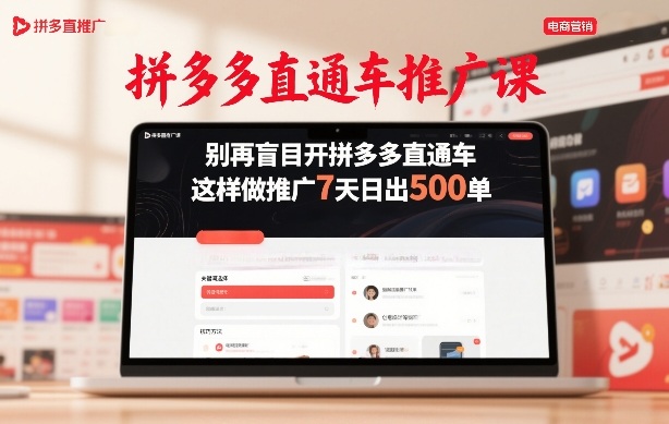 拼多多直通车推广课，别再盲目开拼多多直通车，这样做推广7天日出500单| 副业网