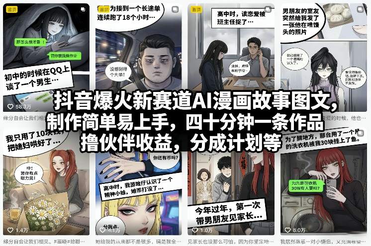 抖音爆火新赛道AI漫画故事图文，制作简单易上手，四十分钟一条作品，撸伙伴收益，分成计划等| 副业网