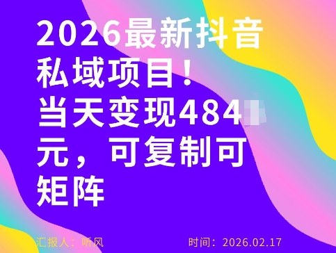 26年最新抖音私域玩法，当天变现4张+，可复制可粘贴，新手小白可做| 副业网