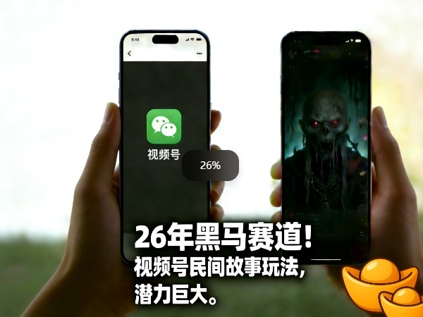 26年黑马赛道，视频号民间故事类玩法，潜力巨大，每日收益超5张| 副业网