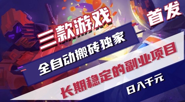 三款游戏全自动搬砖独家首发，日入1K，全自动无需人工操作，长期稳定的副业项目【揭秘】| 副业网