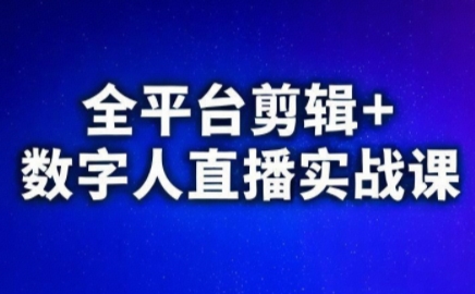视频号、快手、抖音全平台剪辑+数字人直播实战课(更新2026)​| 副业网
